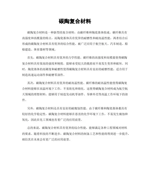 碳陶复合材料