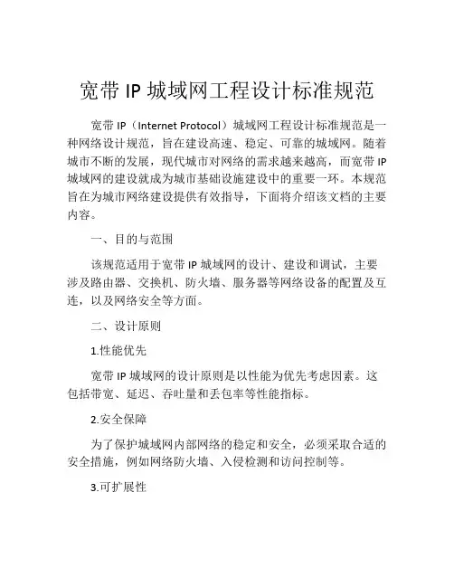 宽带IP城域网工程设计标准规范