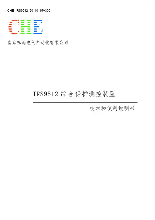 IRS9512综合保护测控装置技术和使用说明书