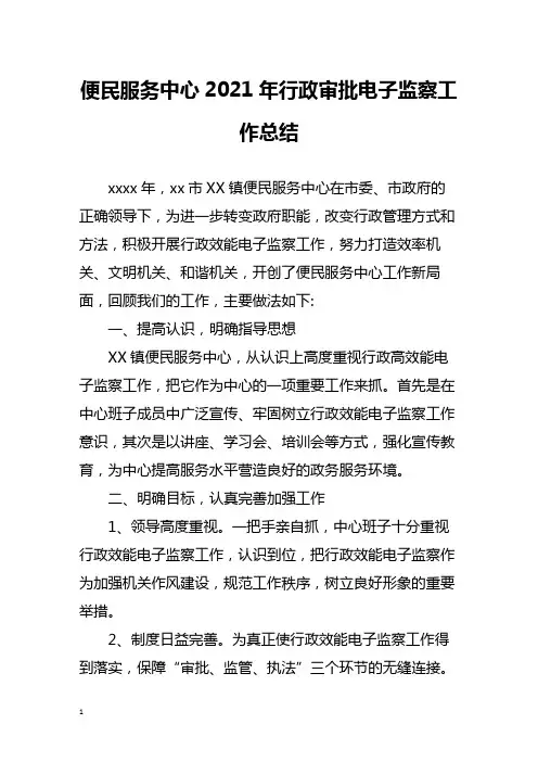 便民服务中心2021年行政审批电子监察工作总结