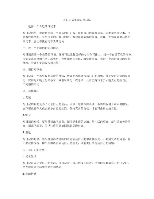写日记必备知识点总结