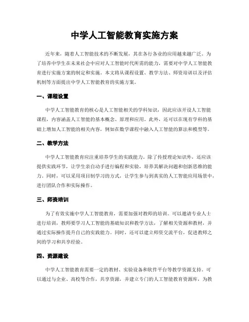中学人工智能教育实施方案