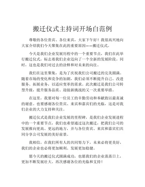 搬迁仪式主持词开场白范例