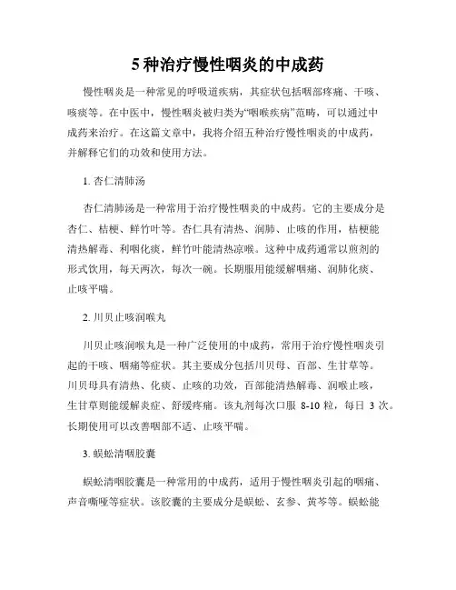 5种治疗慢性咽炎的中成药