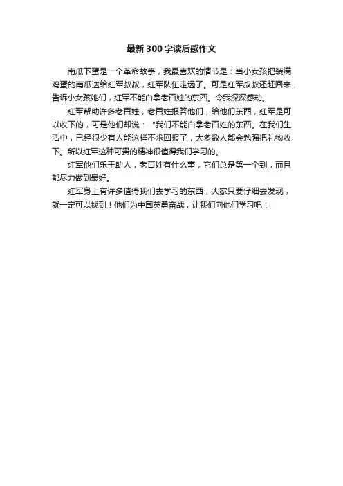 最新300字读后感作文