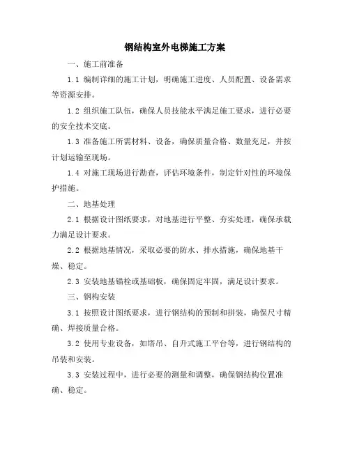 钢结构室外电梯施工方案