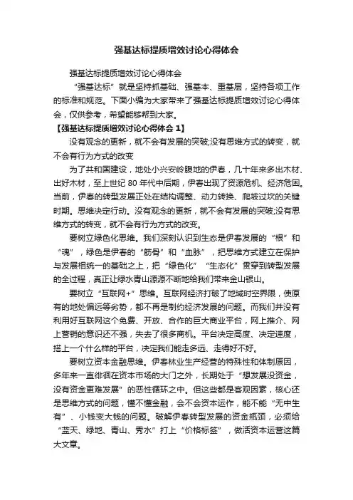 强基达标提质增效讨论心得体会