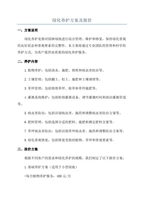 绿化养护方案及报价
