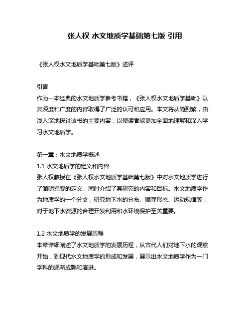 张人权 水文地质学基础第七版 引用
