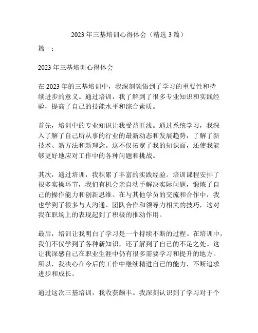 2023年三基培训心得体会(精选3篇)
