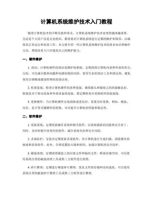 计算机系统维护技术入门教程