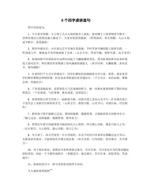 5个四字成语造句