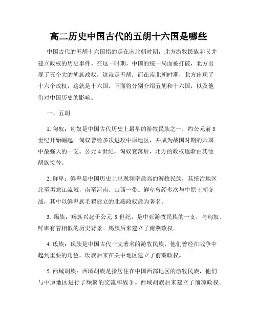 高二历史中国古代的五胡十六国是哪些