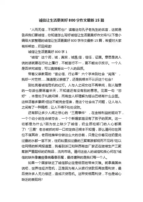 诚信让生活更美好800字作文最新15篇