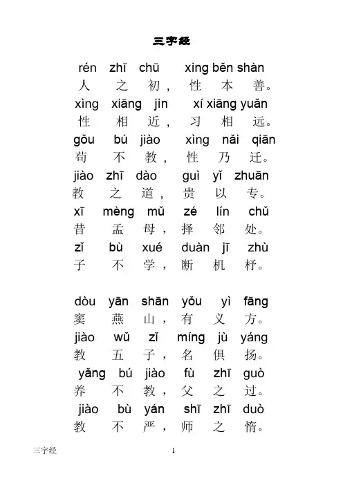 三字经全文带拼音完整版----打印版