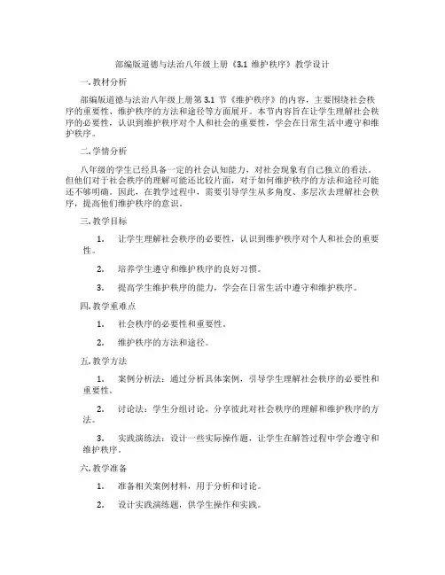 部编版道德与法治八年级上册《3.1维护秩序》教学设计