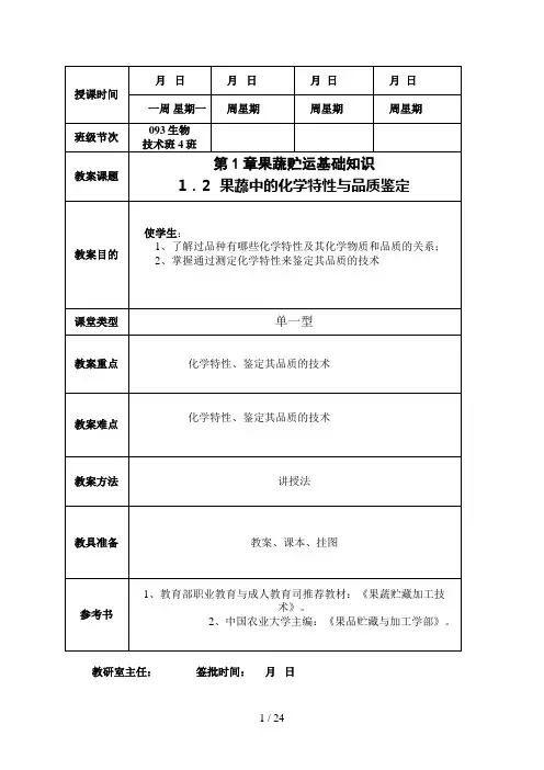 果蔬中的化学特性与品质鉴定