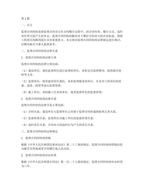 监理合同纠纷法律规定(3篇)