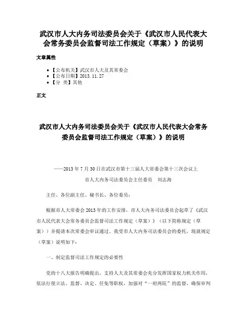 武汉市人大内务司法委员会关于《武汉市人民代表大会常务委员会监督司法工作规定（草案）》的说明