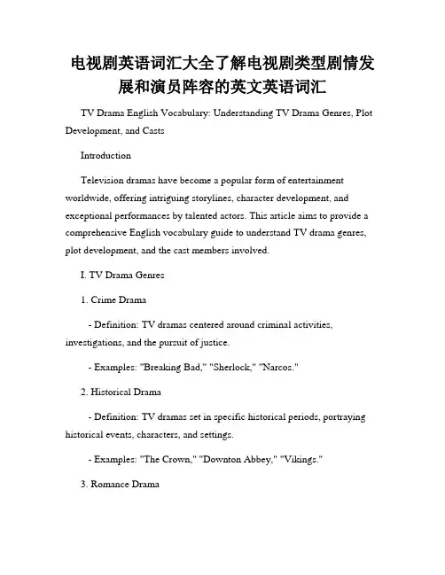 电视剧英语词汇大全了解电视剧类型剧情发展和演员阵容的英文英语词汇