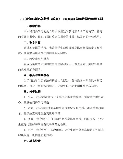 5.2神奇的莫比乌斯带(教案)-2023-2024学年数学六年级下册