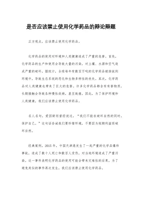 是否应该禁止使用化学药品的辩论辩题