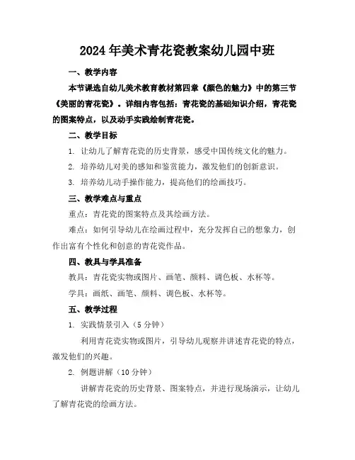 2024年美术青花瓷教案幼儿园中班