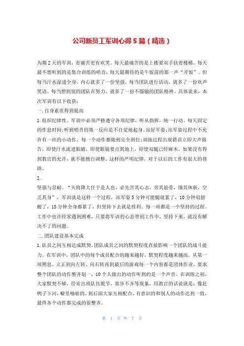 公司新员工军训心得5篇(精选)