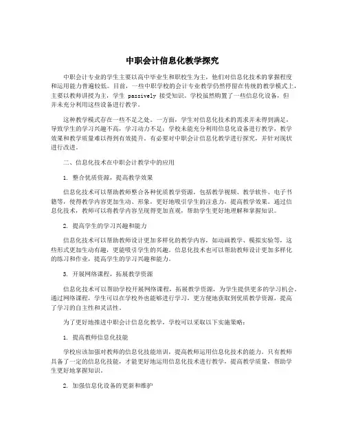 中职会计信息化教学探究