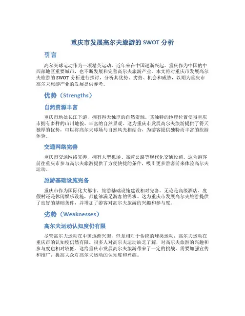重庆市发展高尔夫旅游的SWOT分析