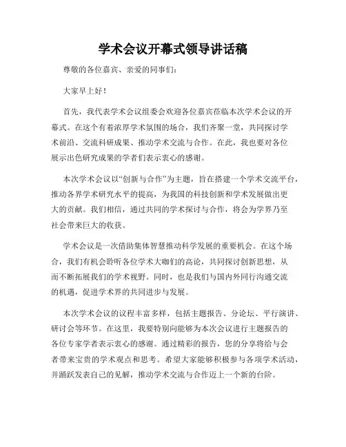 学术会议开幕式领导讲话稿