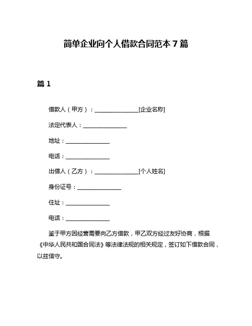 简单企业向个人借款合同范本7篇