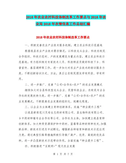 2018年农业农村科技体制改革工作要点与2018年农业局2018年农情信息工作总结汇编