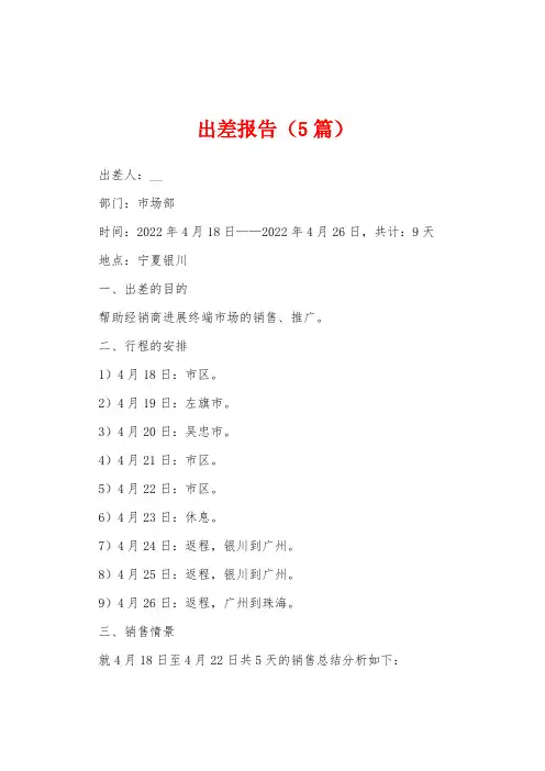 出差报告(5篇)