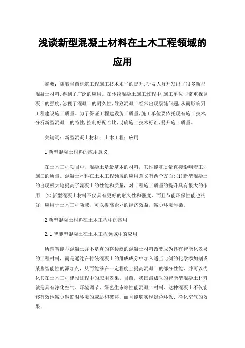 浅谈新型混凝土材料在土木工程领域的应用