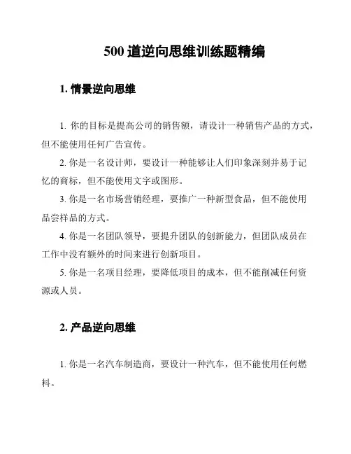500道逆向思维训练题精编