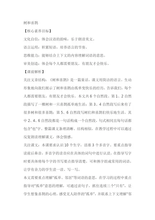 【新课标】部编版语文一年级下册《树和喜鹊》优质教案教学设计(2课时)