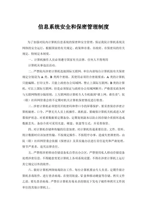计算机信息系统安全和保密管理制度