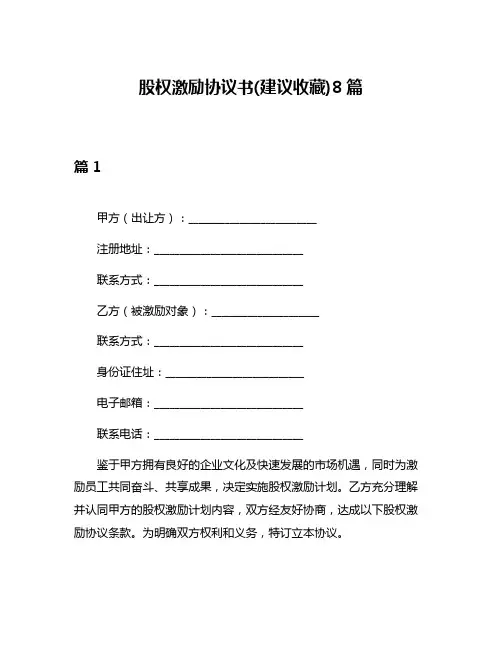 股权激励协议书(建议收藏)8篇