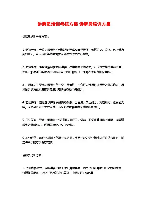讲解员培训考核方案 讲解员培训方案