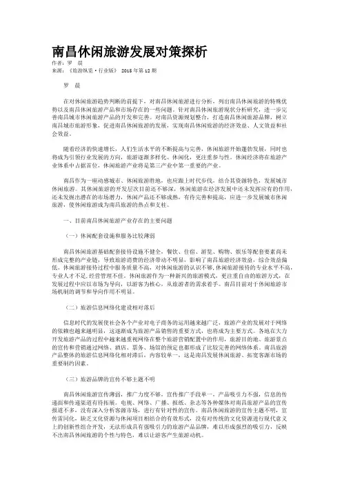 南昌休闲旅游发展对策探析