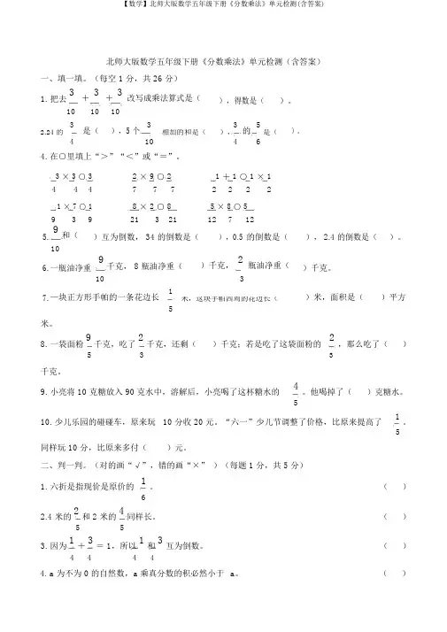 【数学】北师大版数学五年级下册《分数乘法》单元检测(含答案)