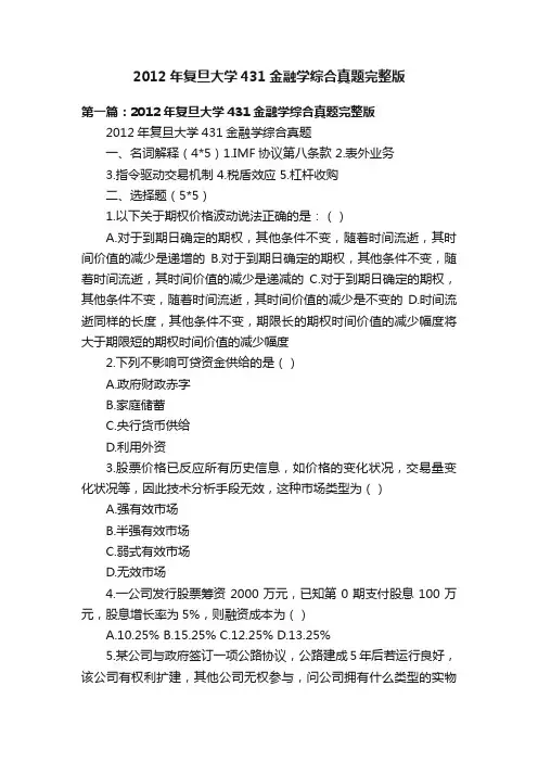 2012年复旦大学431金融学综合真题完整版