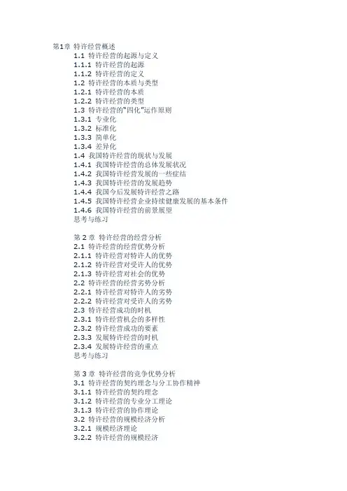 特许经营-特许经营概论 精品