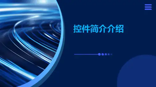 控件简介介绍