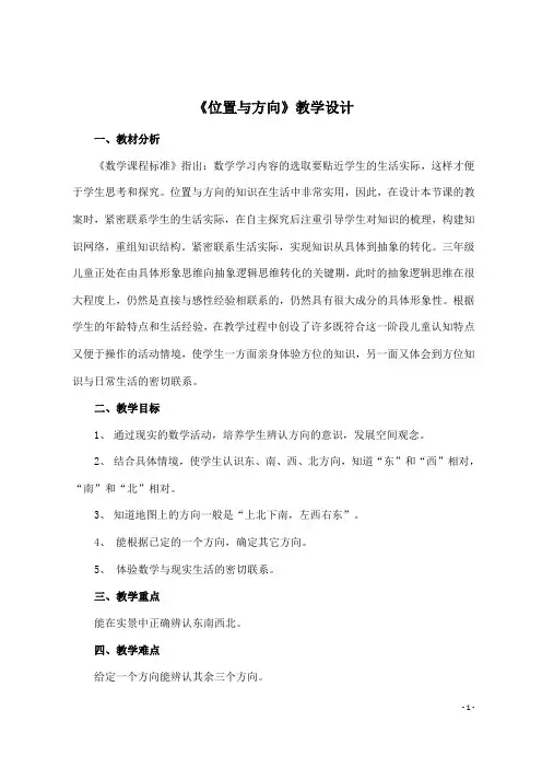 第一单元 位置与方向(教案)-2023-2024学年人教版数学三年级下册