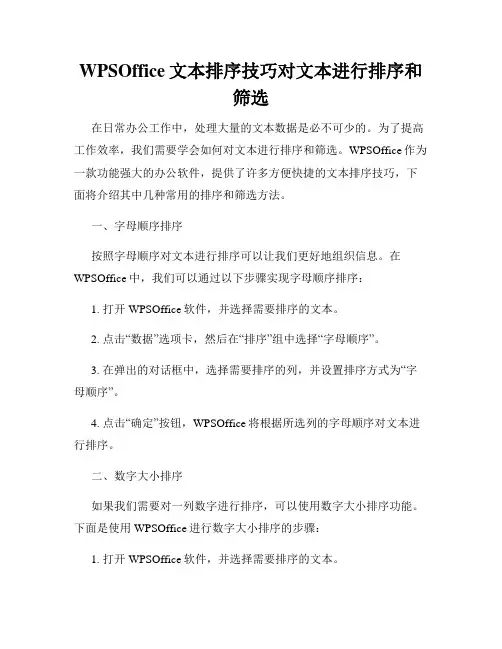 WPSOffice文本排序技巧对文本进行排序和筛选
