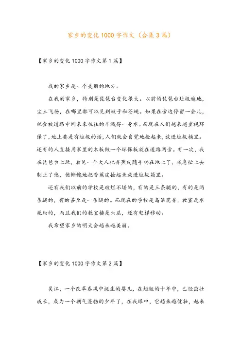 家乡的变化1000字作文(合集3篇)