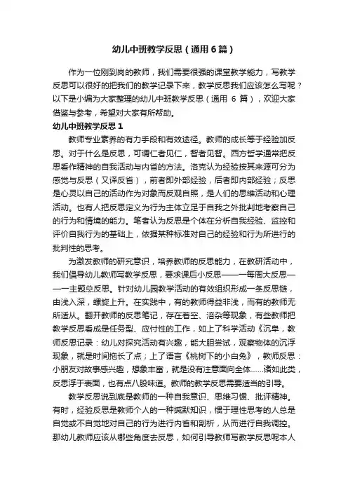 幼儿中班教学反思（通用6篇）