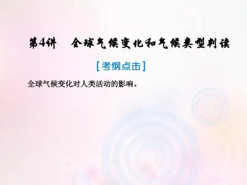 2019届高考地理一轮复习第一部分自然地理第二章地球上的大气4全球气候变化和气候类型判读课件新人教版